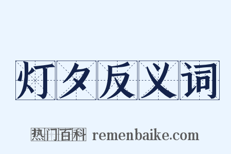 灯夕反义词是什么意思的图片
